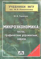 Микроэкономика (тесты, графические упражнения, задачи): учебное пособие / 2-е изд.