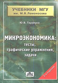 Микроэкономика (тесты, графические упражнения, задачи): учебное пособие / 2-е изд.