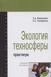 Экология техносферы: практикум