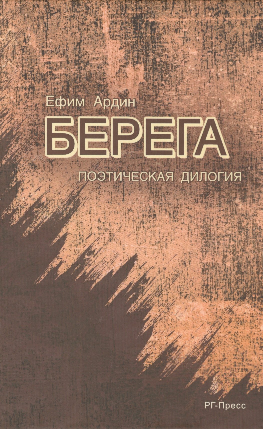 

Берега.Поэтическая дилогия.