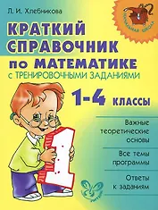 Краткий справочник по математике с тренировочными заданиями. 1-4 классы