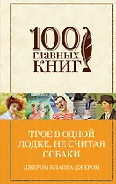 Трое в одной лодке, не считая собаки