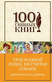 Трое в одной лодке, не считая собаки