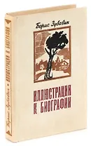 Иллюстрации к биографии