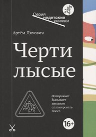 Черти лысые