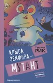 Крыса Земфира-мутант - 0