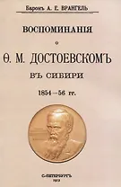 Воспоминаня о Ф. М. Достоевскомъ въ Сибири 1854-56 гг.