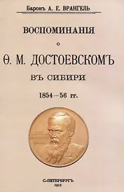 Воспоминаня о Ф. М. Достоевскомъ въ Сибири 1854-56 гг.