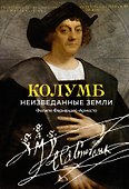 Колумб. Неизведанные земли - 0