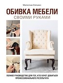 Обивка мебели своими руками. Полное руководство для тех, кто хочет добиться профессионального результата - 0
