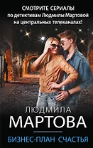 Бизнес-план счастья