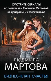 Бизнес-план счастья