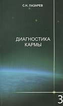 Диагностика кармы-3: Любовь. Изд. 2-е