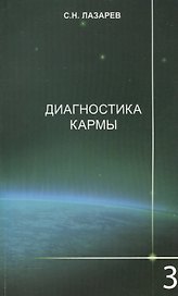 Диагностика кармы-3: Любовь. Изд. 2-е