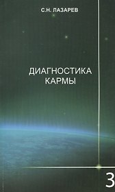 Диагностика кармы-3: Любовь. Изд. 2-е