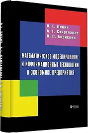 Математическое моделирование и информационные технологии в экономике предприятия