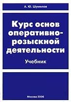 Курс основ оперативно-розыскной деятельности: Учебник для вузов