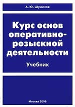 Курс основ оперативно-розыскной деятельности: Учебник для вузов