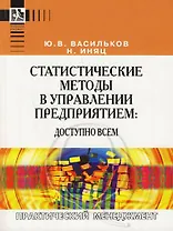 Статистические методы в управлении предприятием:доступно всем