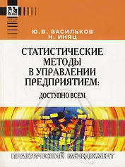 Статистические методы в управлении предприятием:доступно всем