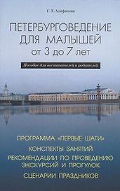 Петербурговедение для малышей от 3 до 7 лет. Пособие для воспитателей и родителей
