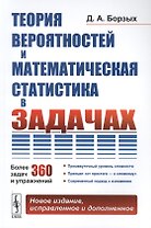 Теория вероятностей и математическая статистика в задачах. Более 360 задач и упражнений