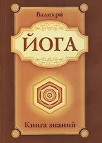 Йога. Книга знаний