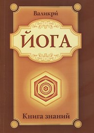 Йога. Книга знаний