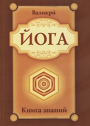 Йога. Книга знаний