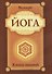 Йога. Книга знаний - 0