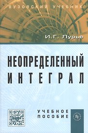 Неопределенный интеграл: Учеб. пособие