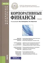 Корпоративные финансы. Учебник для ВУЗов