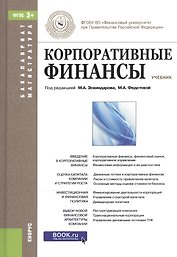 Корпоративные финансы. Учебник для ВУЗов