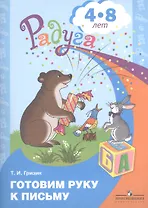 Готовим руку к письму. Пособие для детей 4-8 лет