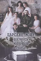 Царские мощи. Документы. Материалы. Статьи