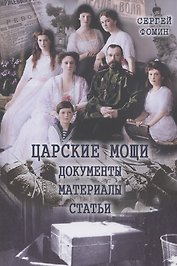 Царские мощи. Документы. Материалы. Статьи