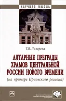 Алтарные преграды храмов Центральной России Нового времени (на примере Приокского региона)