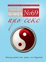Книга № 69. Про секс