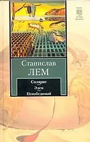 Солярис. Эдем. Непобедимый