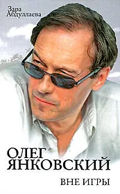Олег Янковский: Вне игры