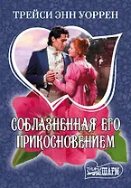 Соблазненная его прикосновением : [роман]