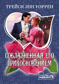 Соблазненная его прикосновением : [роман]