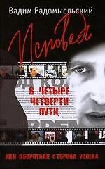 Исповедь в четыре четверти пути, или Оборотная сторона успеха