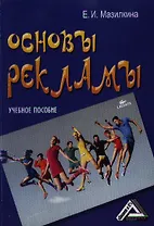 Основы рекламы: Учебное пособие, 2-е изд.(изд:2)