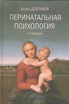 Перинатальная психология / 2-е изд., перераб. и доп.