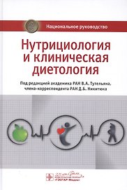 Нутрициология и клиническая диетология