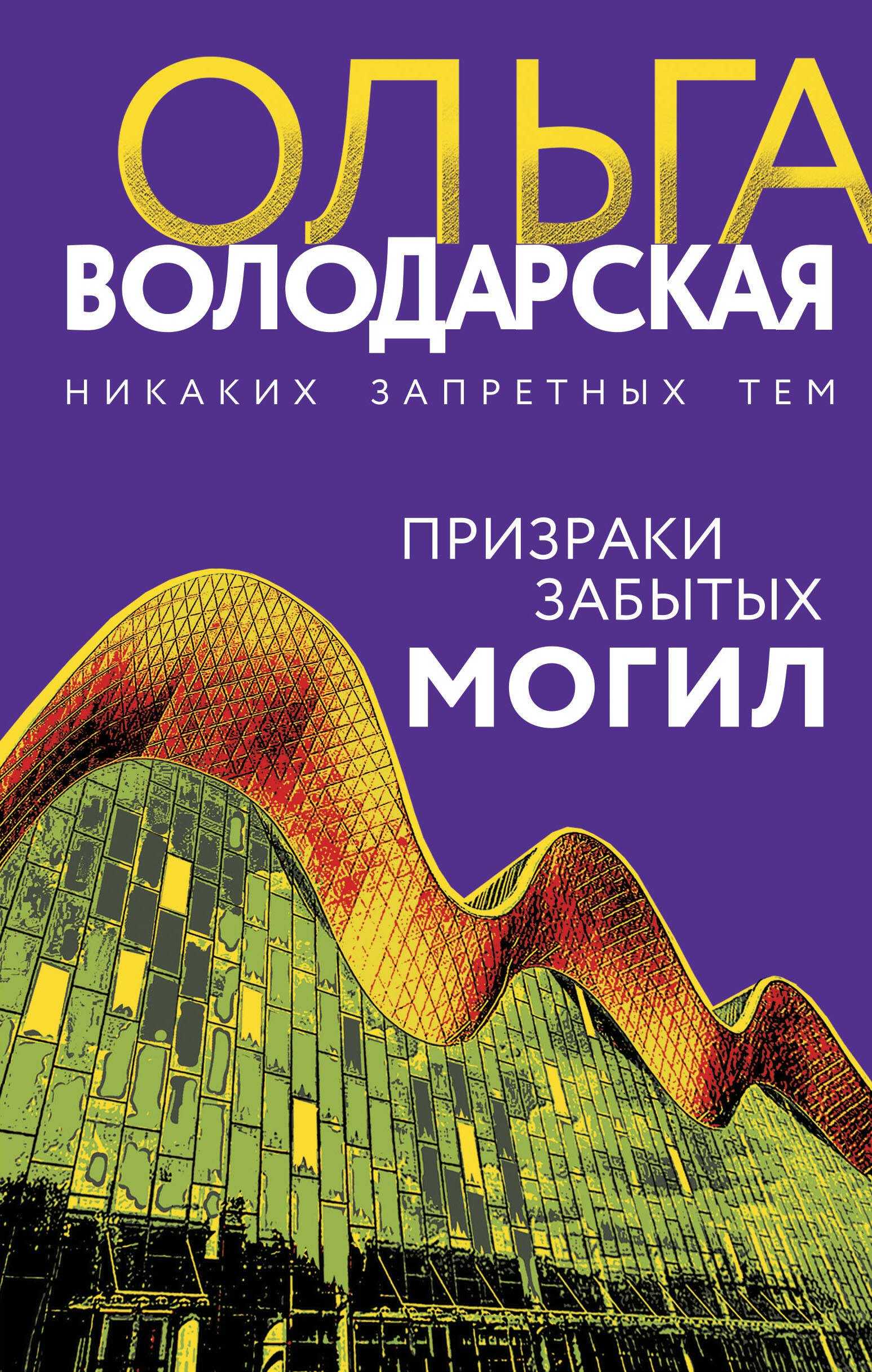 

Призраки забытых могил