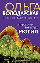 Призраки забытых могил