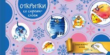 Набор открыток "Веселого Нового года" с волшебными предсказаниями под стирающимся слоем