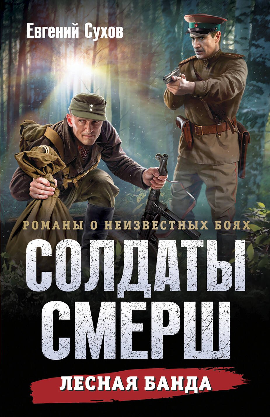 

Лесная банда